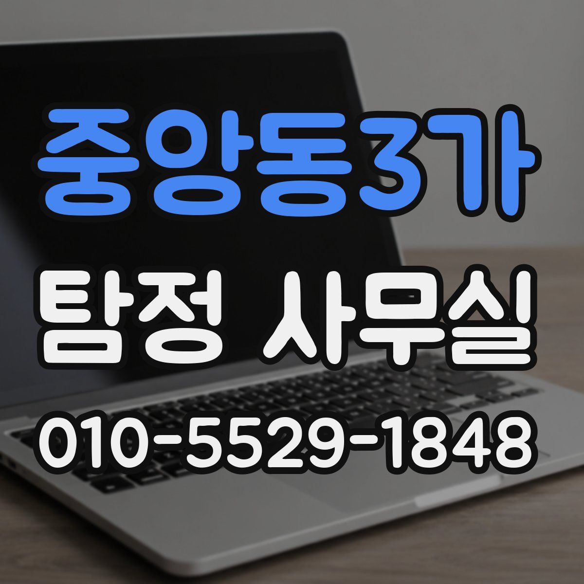 중앙동3가 탐정 사무실