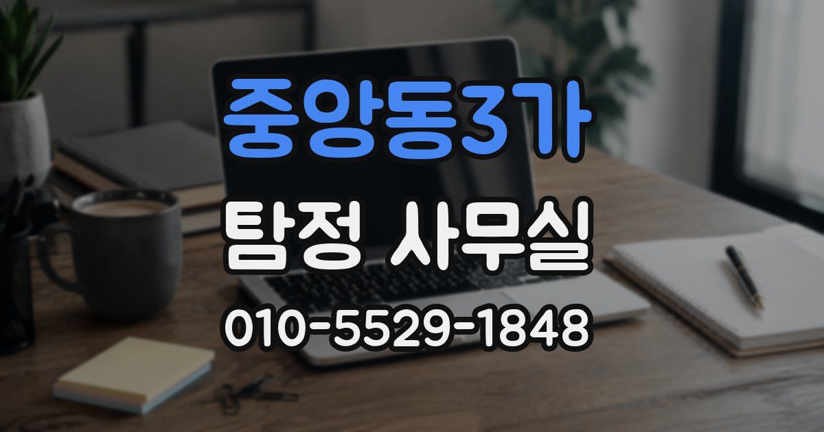 중앙동3가 탐정 사무실