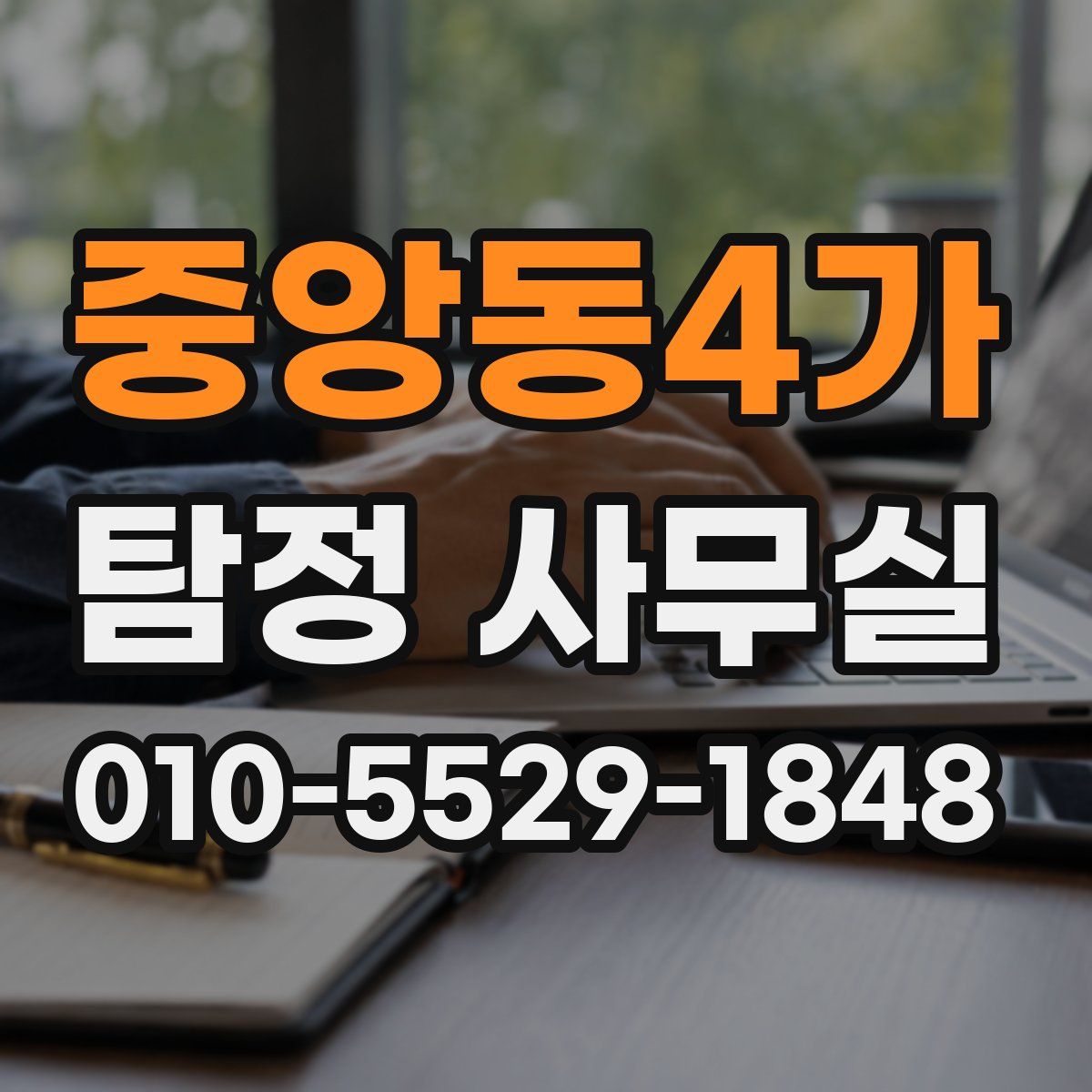 중앙동4가 탐정 사무실