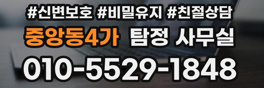 중앙동4가 탐정 사무실