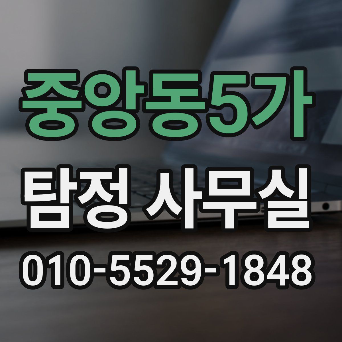 중앙동5가 탐정 사무실