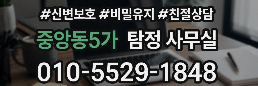 중앙동5가 탐정 사무실