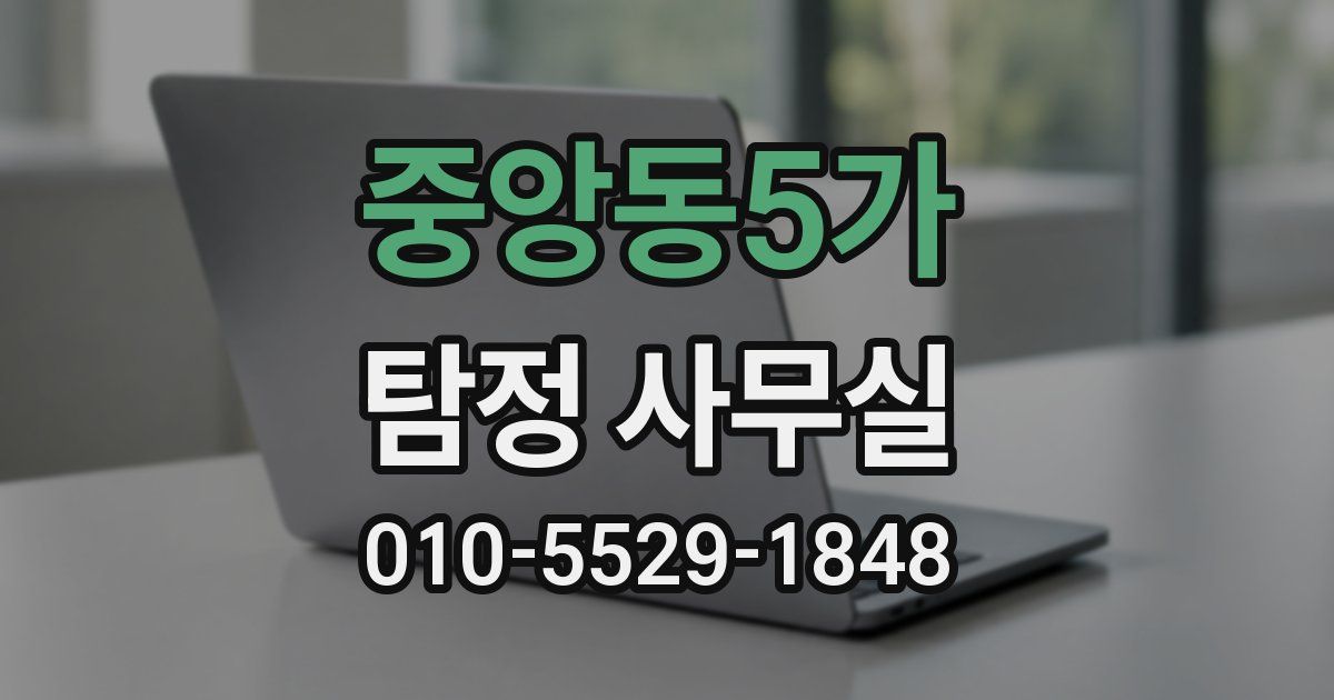 중앙동5가 탐정 사무실