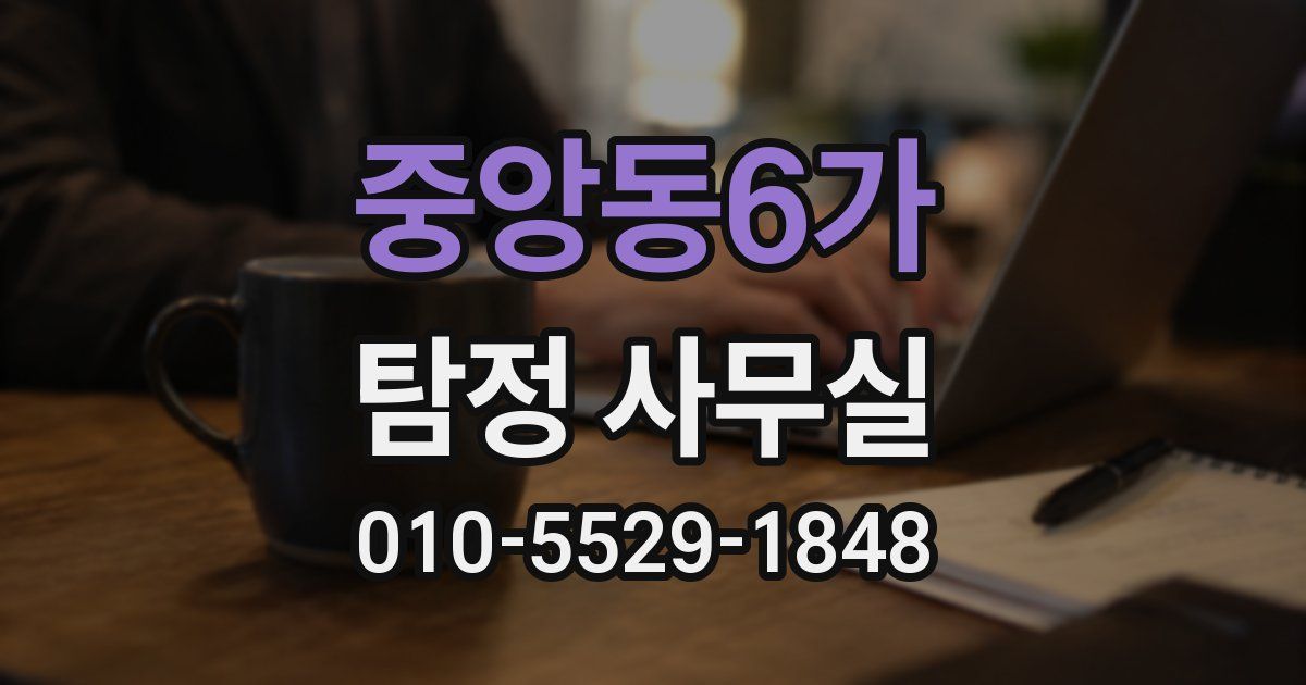 중앙동6가 탐정 사무실