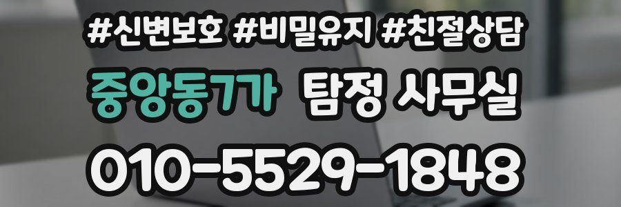 중앙동7가 탐정 사무실