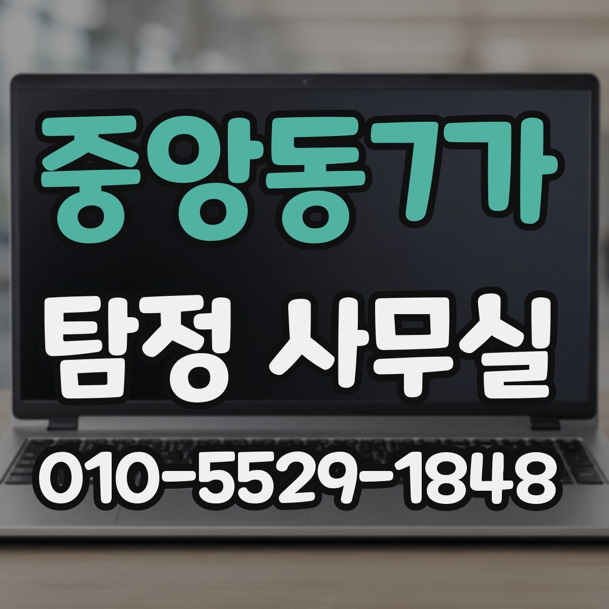 중앙동7가 탐정 사무실