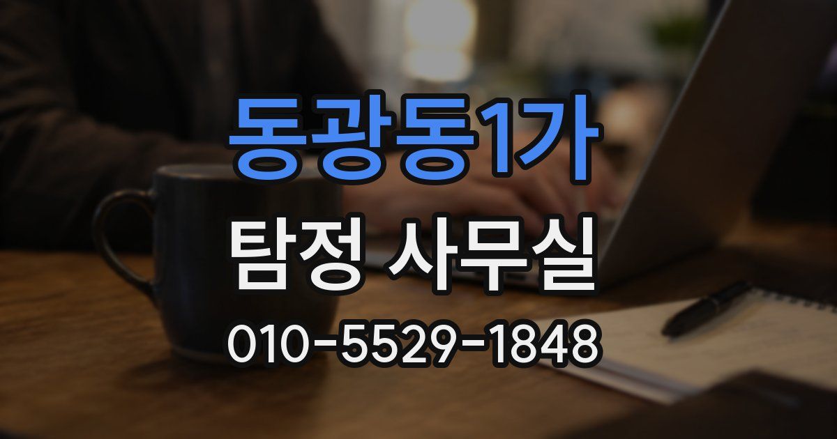 동광동1가 탐정 사무실