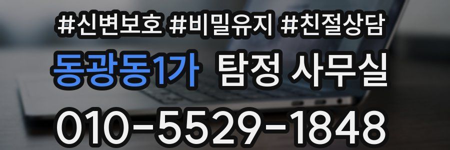 동광동1가 탐정 사무실