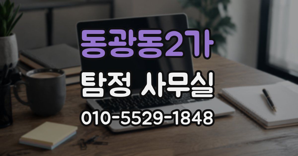 동광동2가 탐정 사무실