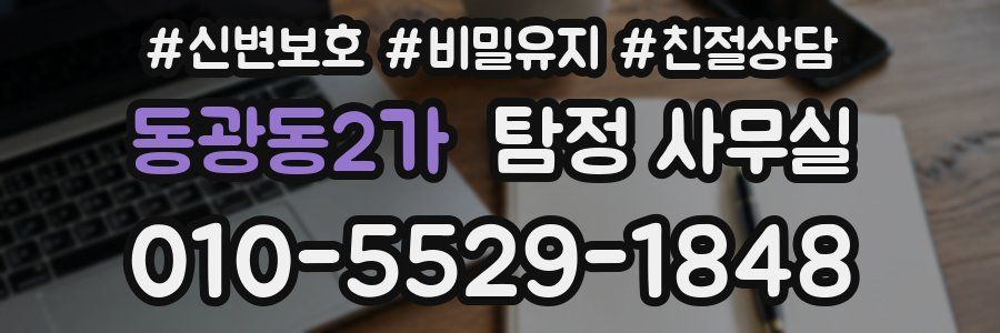 동광동2가 탐정 사무실