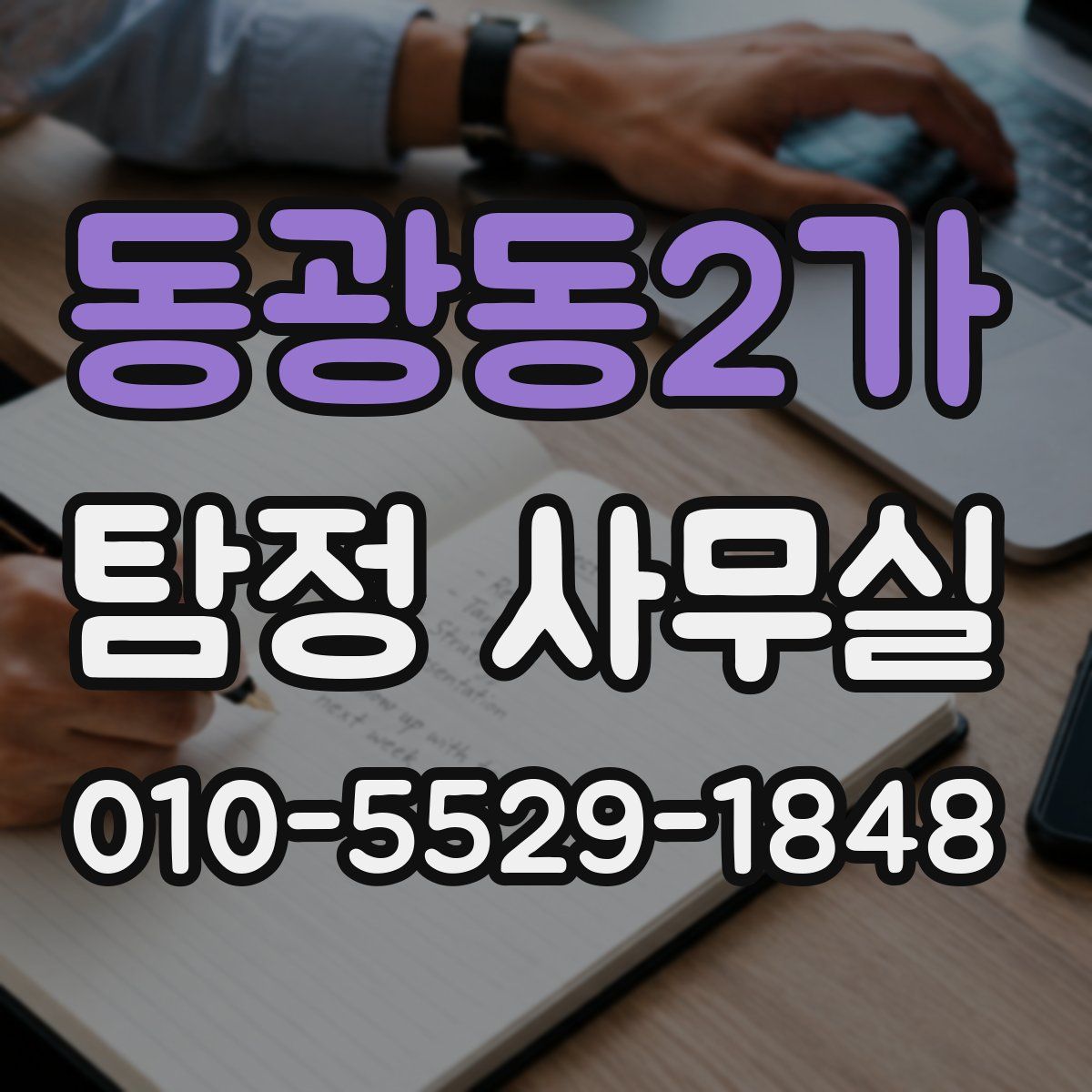동광동2가 탐정 사무실