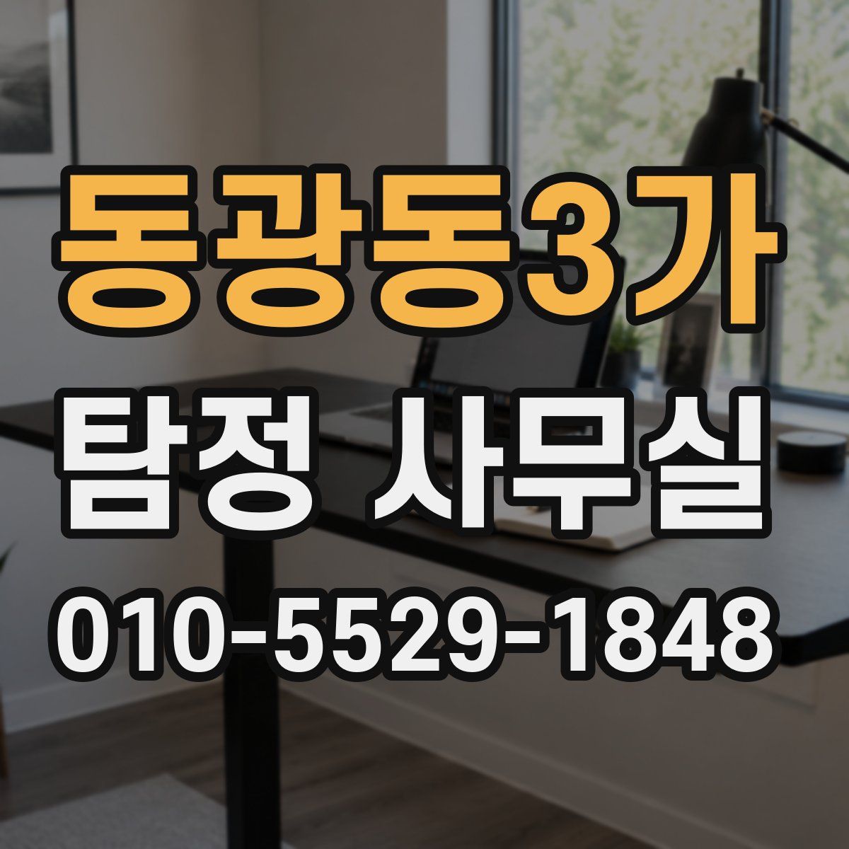 동광동3가 탐정 사무실