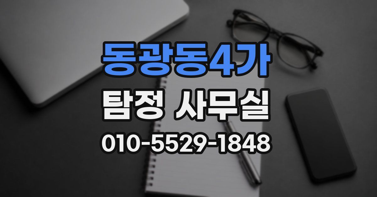 동광동4가 탐정 사무실