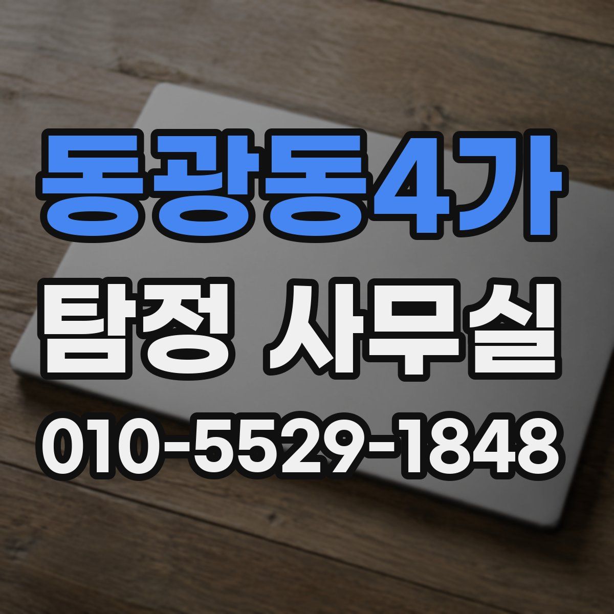 동광동4가 탐정 사무실