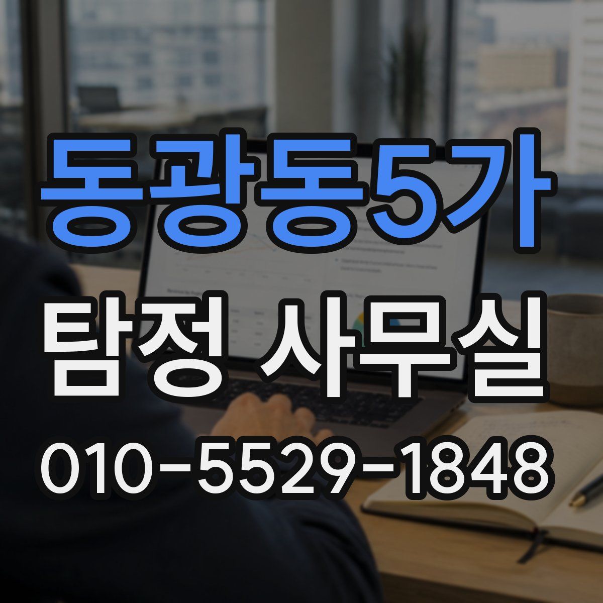 동광동5가 탐정 사무실