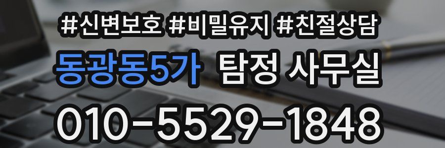 동광동5가 탐정 사무실
