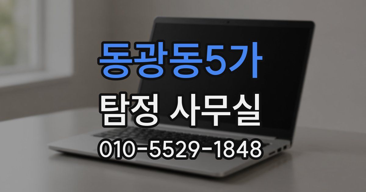 동광동5가 탐정 사무실