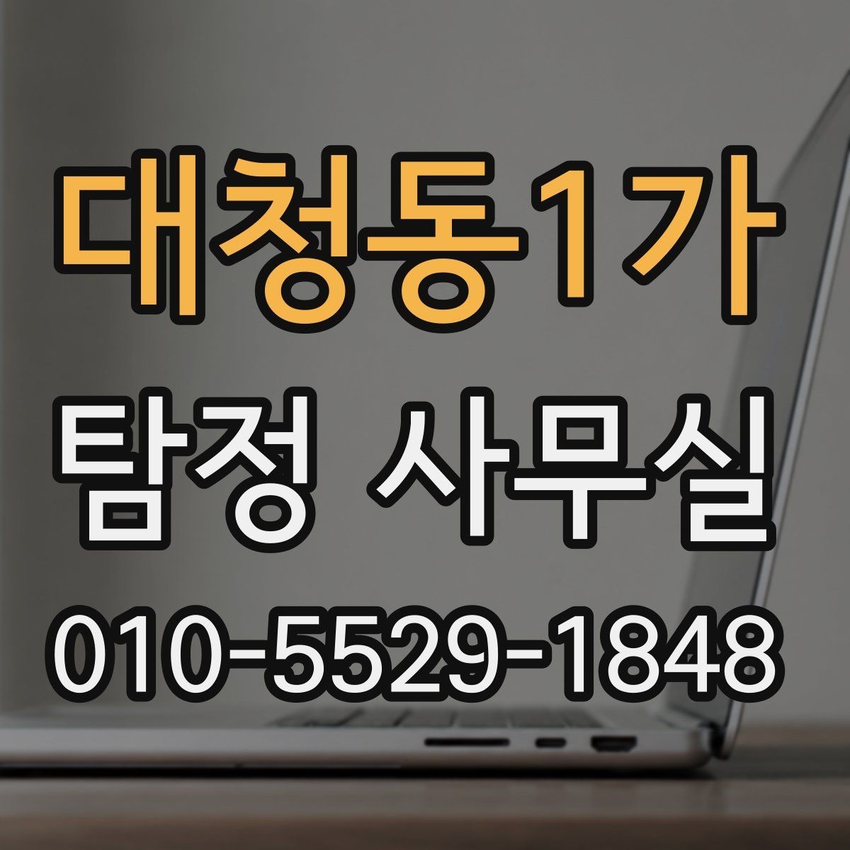 대청동1가 탐정 사무실 조사 결과를 받아볼 때 확인할 항목