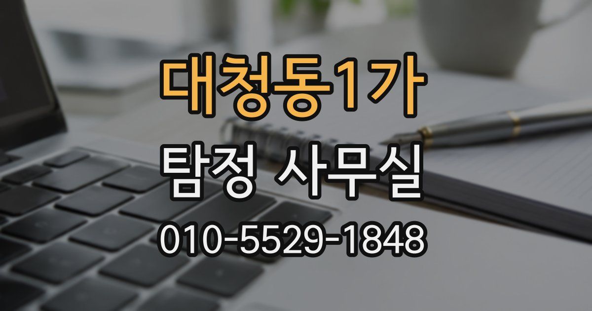 대청동1가 탐정 사무실