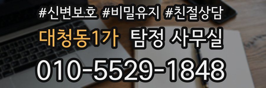 대청동1가 탐정 사무실