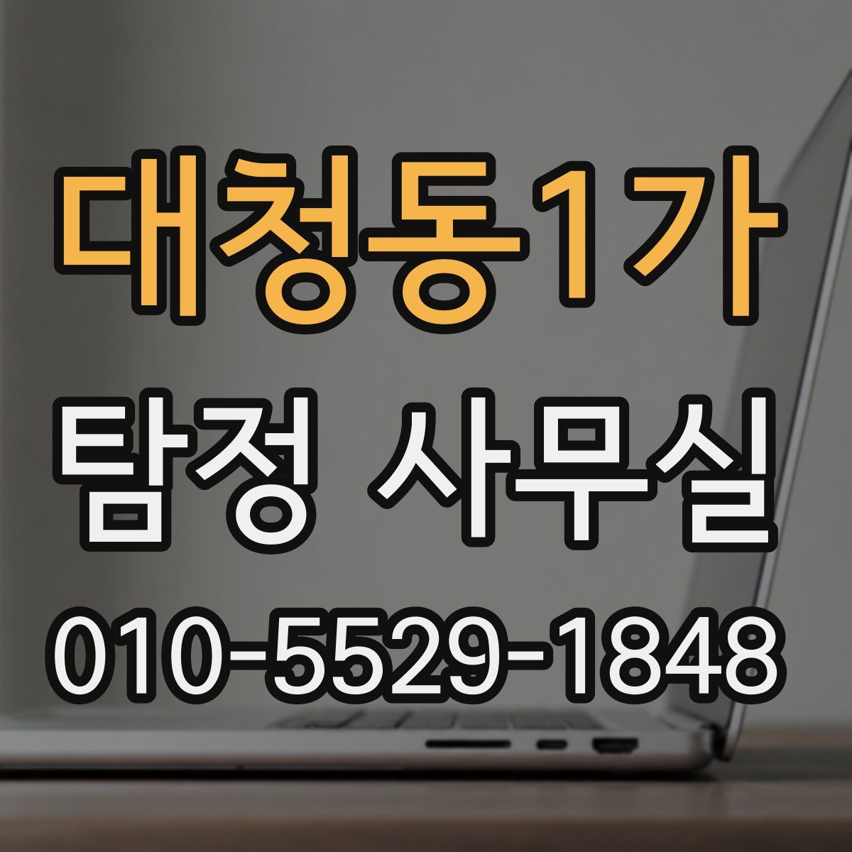 대청동1가 탐정 사무실
