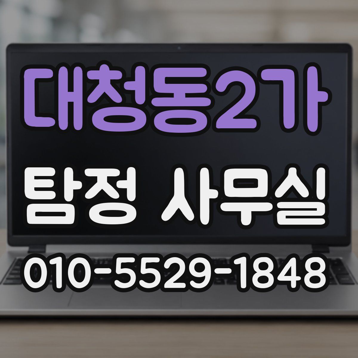 대청동2가 탐정 사무실