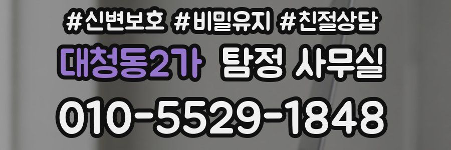대청동2가 탐정 사무실