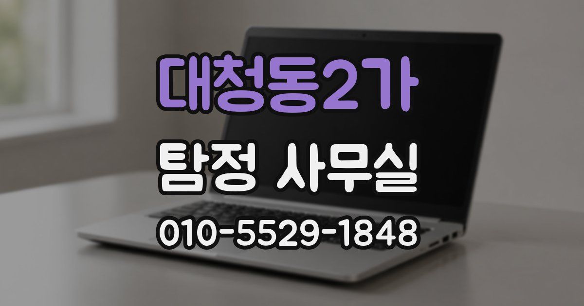 대청동2가 탐정 사무실