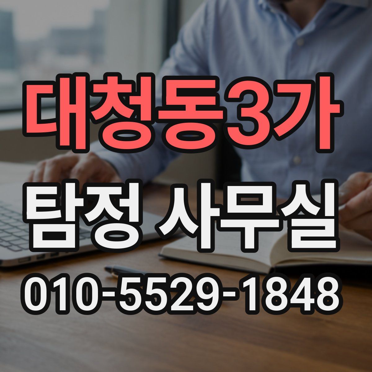 대청동3가 탐정 사무실