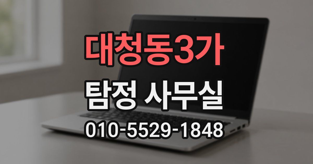 대청동3가 탐정 사무실