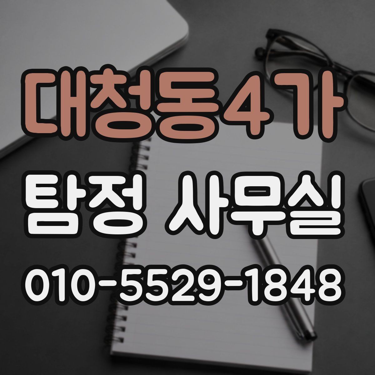 대청동4가 탐정 사무실 의뢰 범위가 중요한 이유와 사례