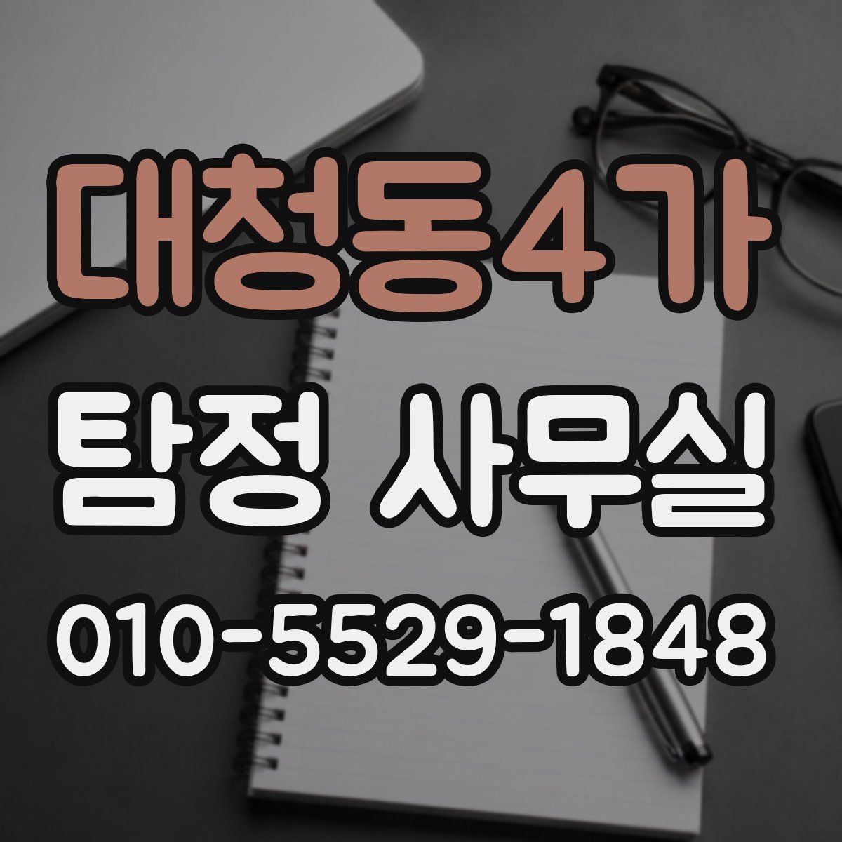 대청동4가 탐정 사무실