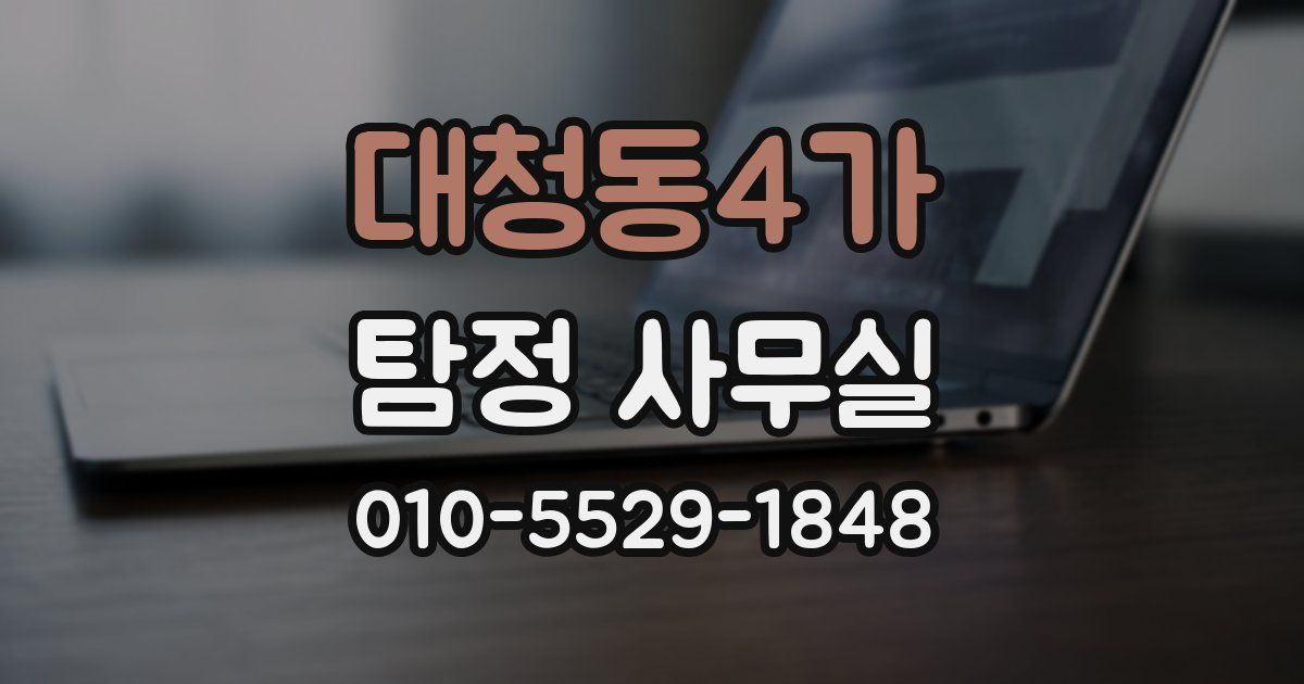 대청동4가 탐정 사무실