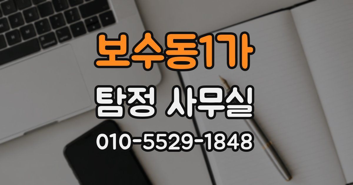 보수동1가 탐정 사무실