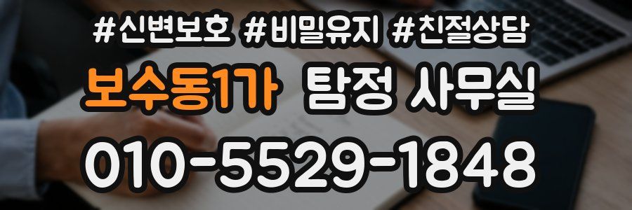 보수동1가 탐정 사무실