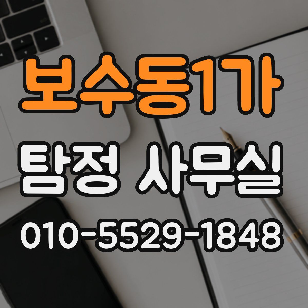 보수동1가 탐정 사무실