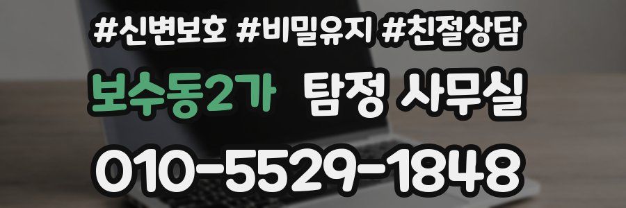 보수동2가 탐정 사무실