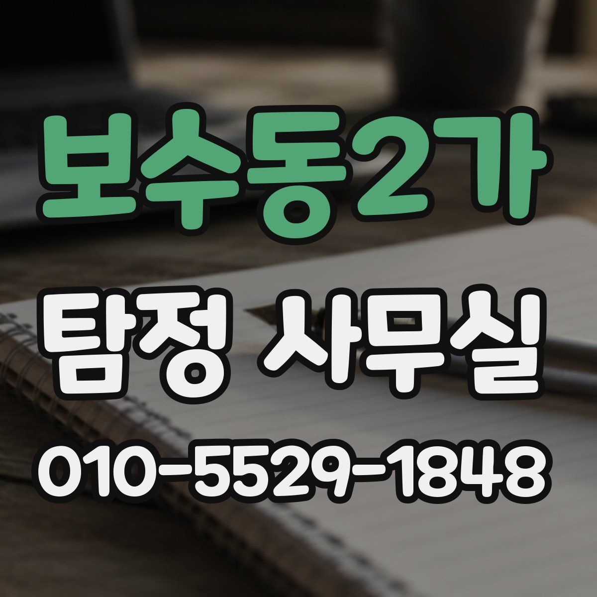 보수동2가 탐정 사무실