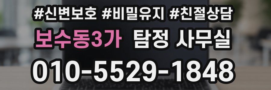 보수동3가 탐정 사무실
