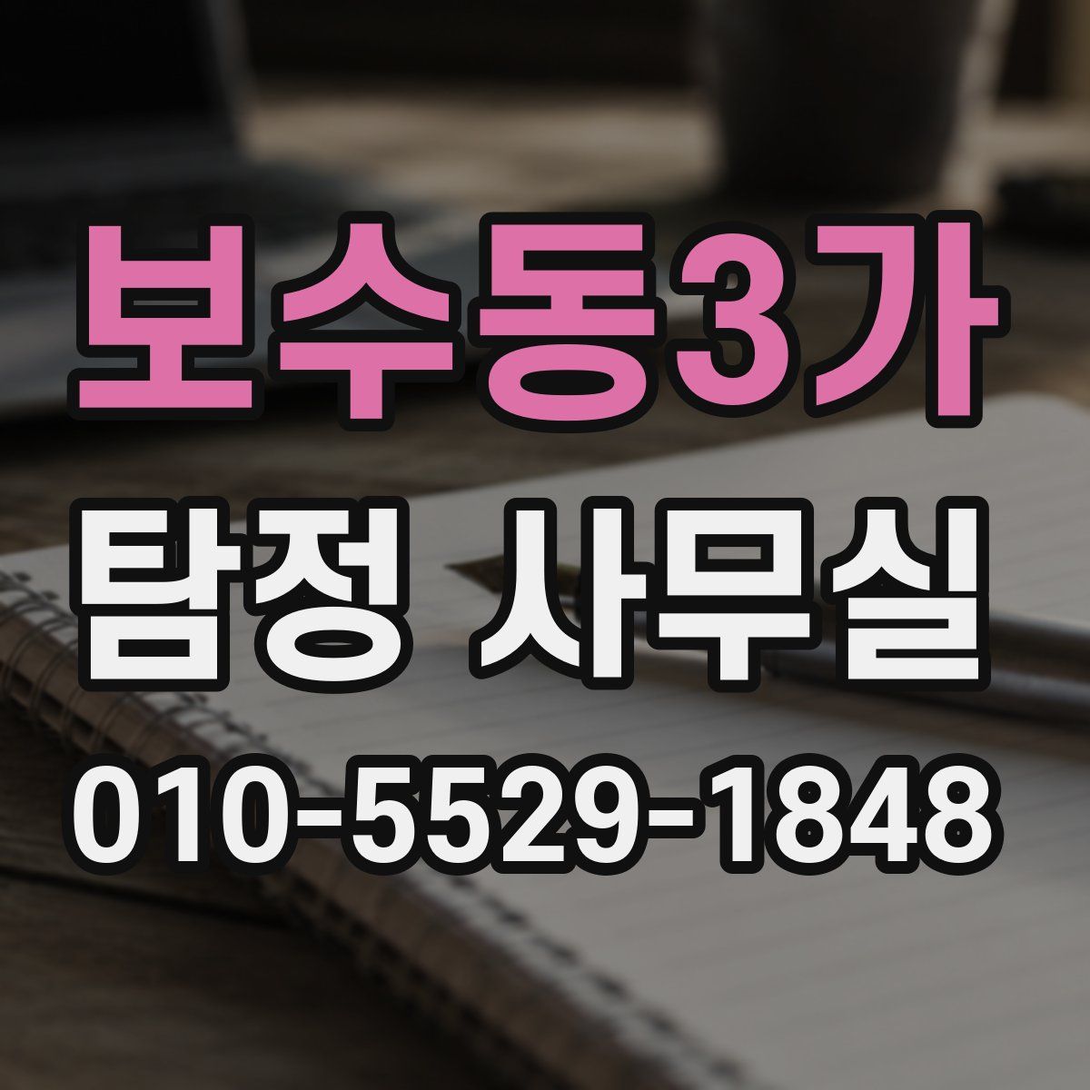 보수동3가 탐정 사무실