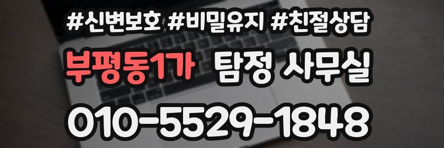 부평동1가 탐정 사무실