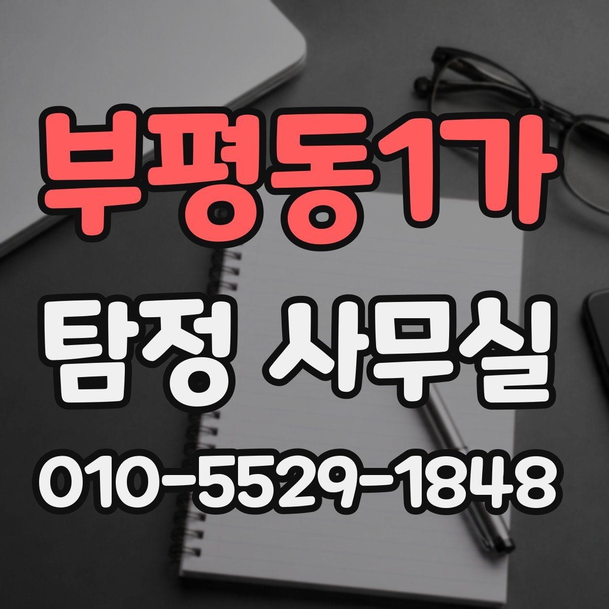 부평동1가 탐정 사무실