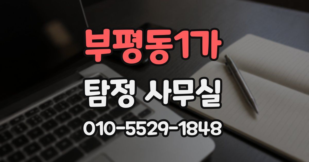 부평동1가 탐정 사무실