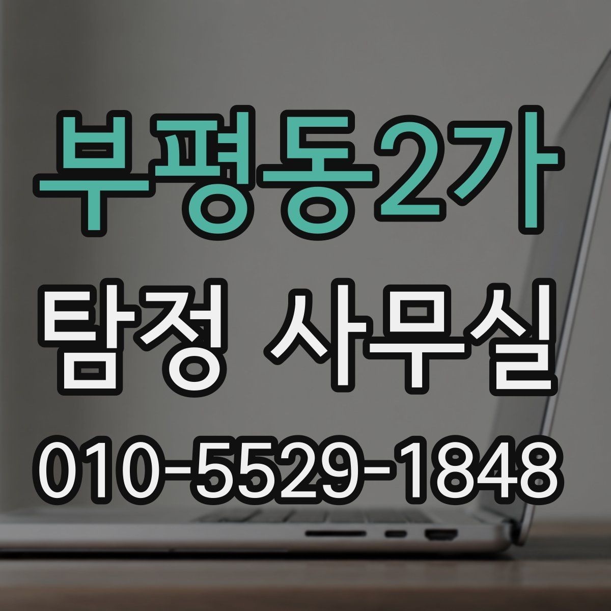 부평동2가 탐정 사무실 증거 보존을 위해 먼저 해둘 일