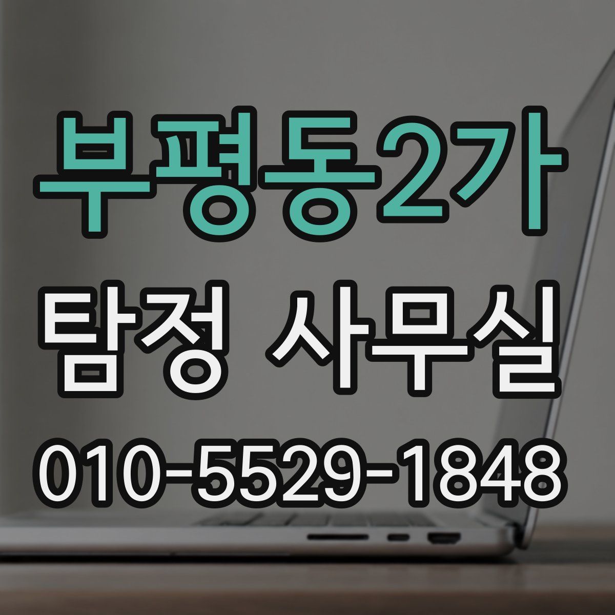 부평동2가 탐정 사무실
