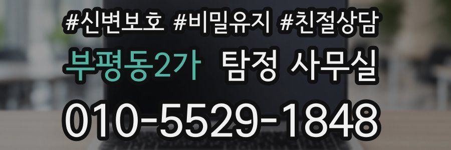 부평동2가 탐정 사무실