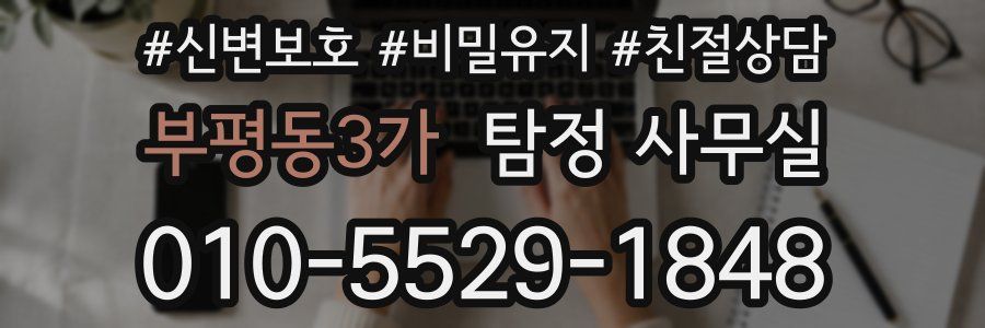 부평동3가 탐정 사무실