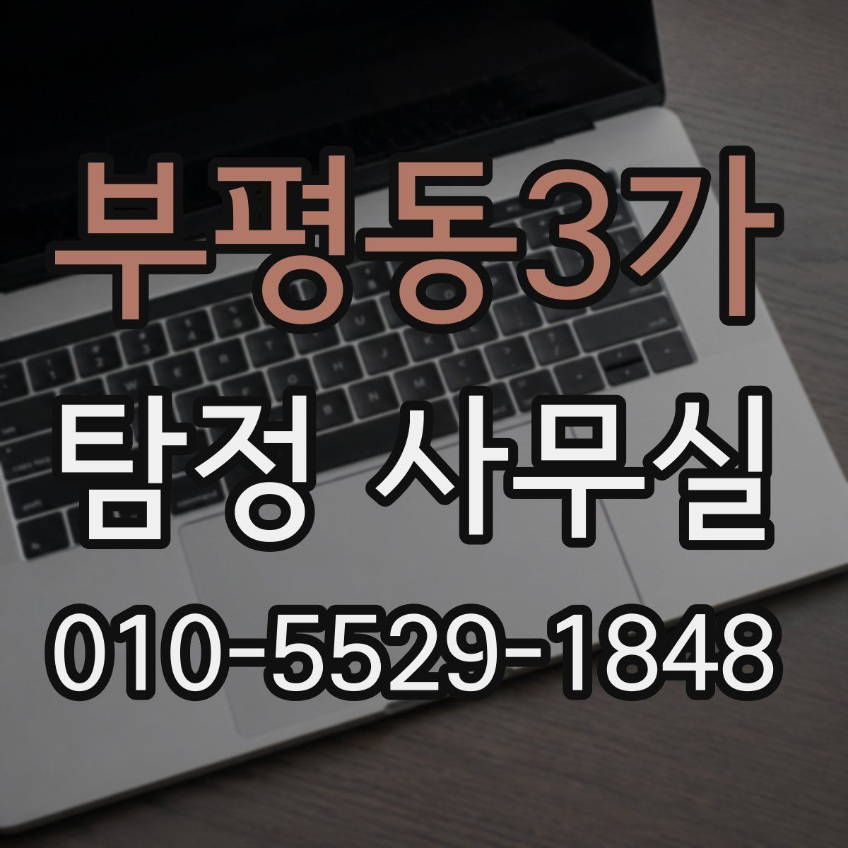 부평동3가 탐정 사무실