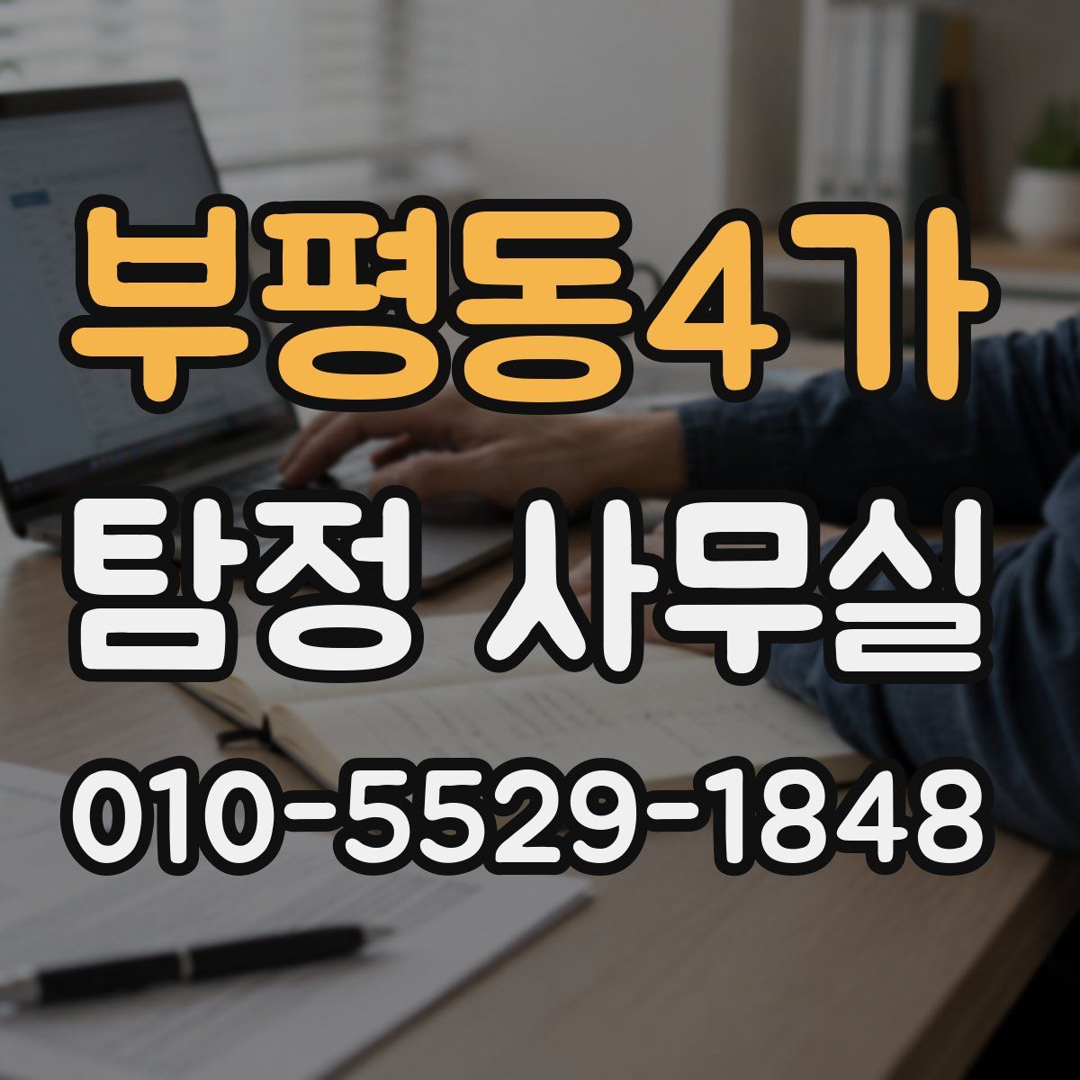 부평동4가 탐정 사무실