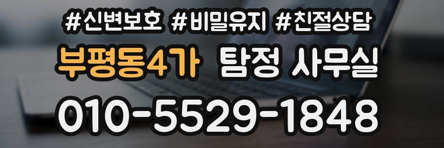부평동4가 탐정 사무실